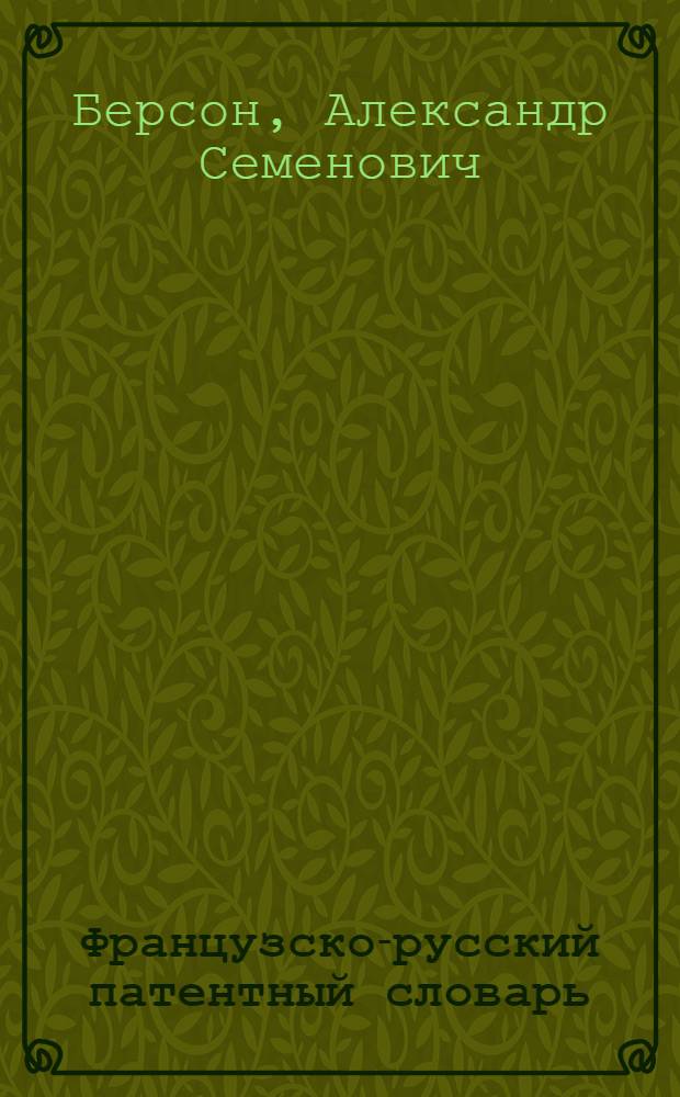 Французско-русский патентный словарь = Dictionnaire de brevet français-russe : Около 7200 терминов