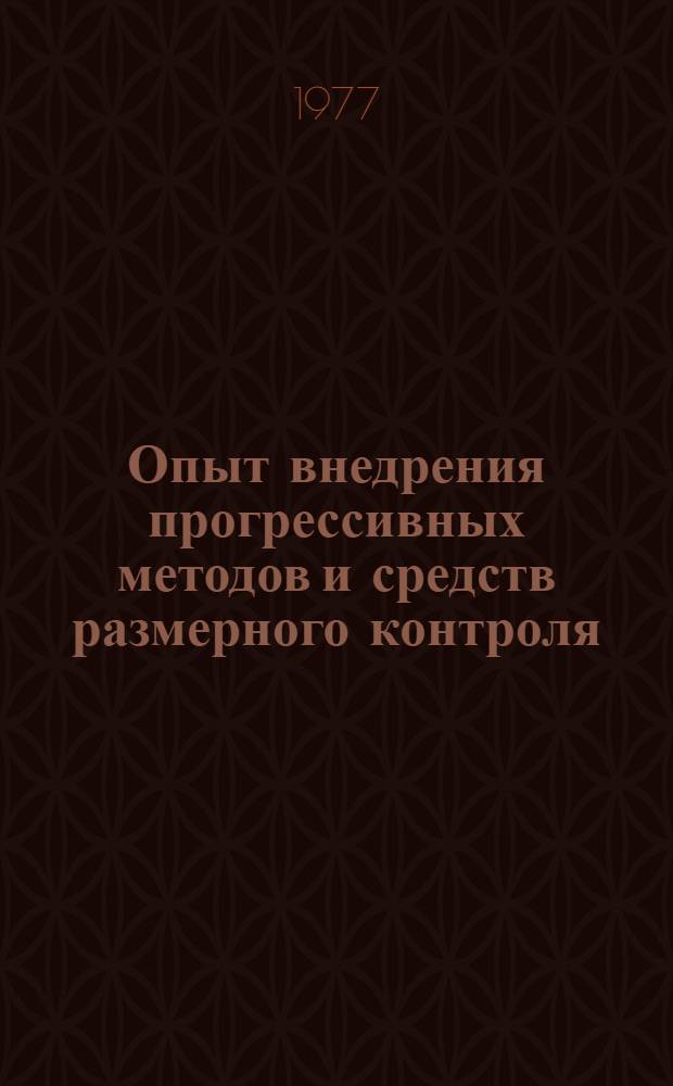 Опыт внедрения прогрессивных методов и средств размерного контроля : Материалы краткосрочного семинара, 17-18 мая