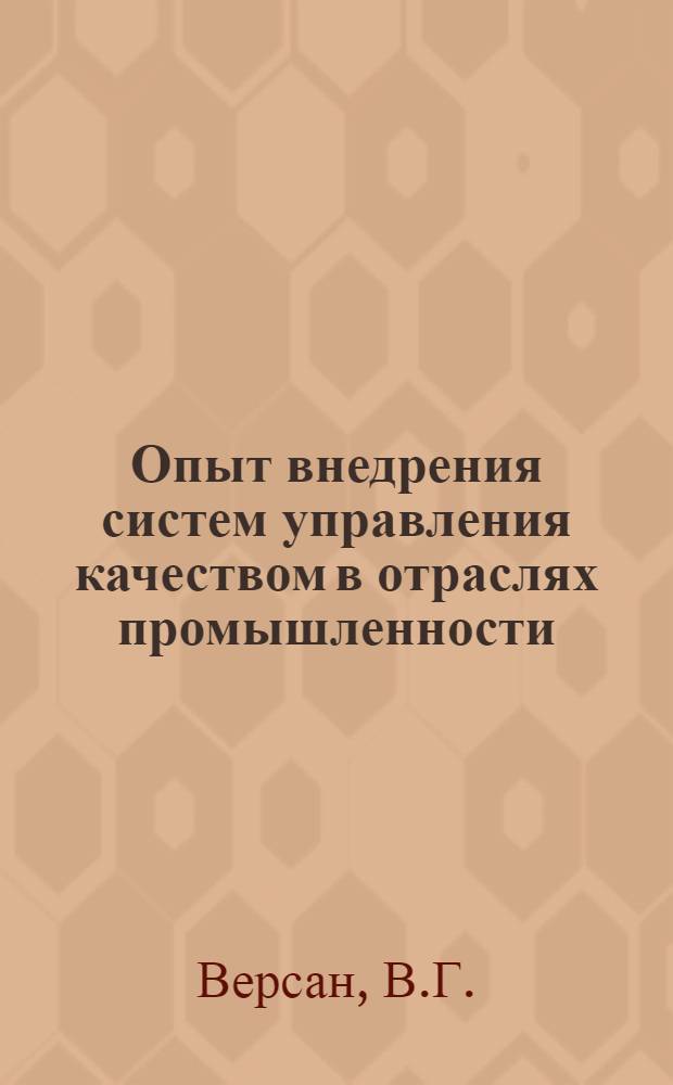 Опыт внедрения систем управления качеством в отраслях промышленности