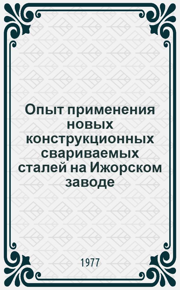 Опыт применения новых конструкционных свариваемых сталей на Ижорском заводе