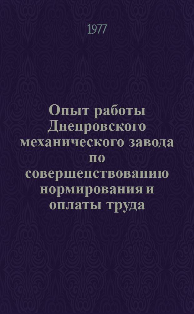 Опыт работы Днепровского механического завода по совершенствованию нормирования и оплаты труда