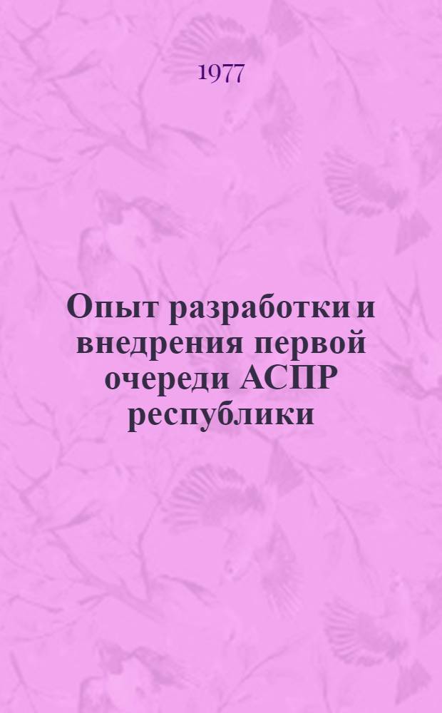 Опыт разработки и внедрения первой очереди АСПР республики : Сб. науч. тр