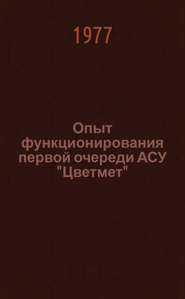 Опыт функционирования первой очереди АСУ "Цветмет"