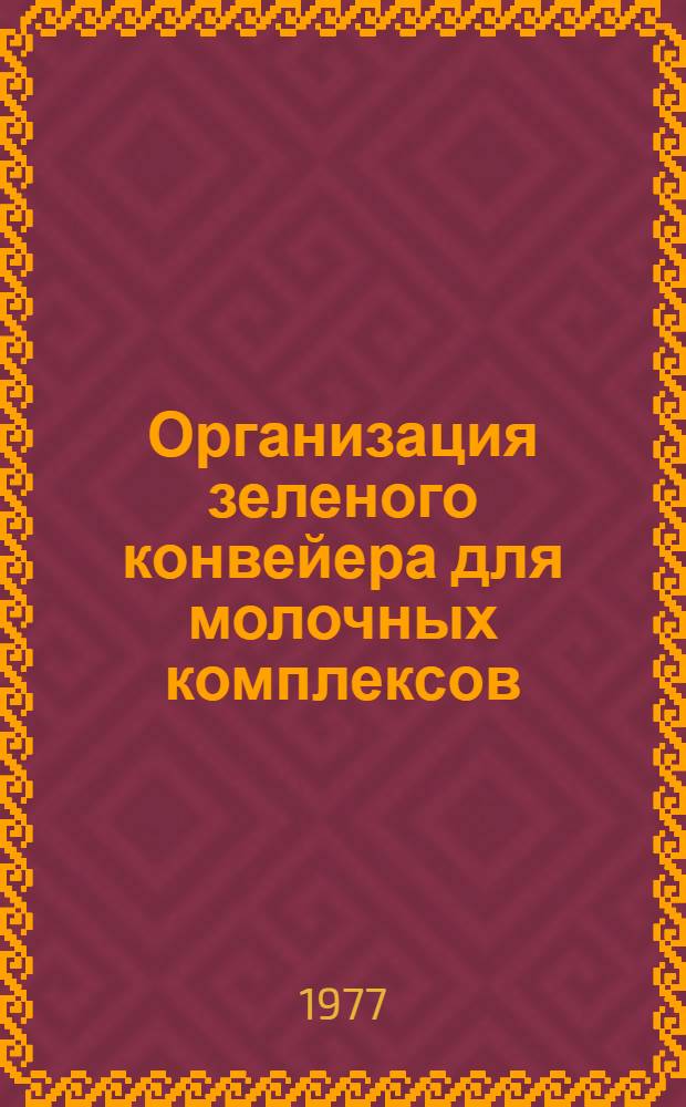 Организация зеленого конвейера для молочных комплексов : Опыт колхоза "Новая жизнь" Белгор. обл
