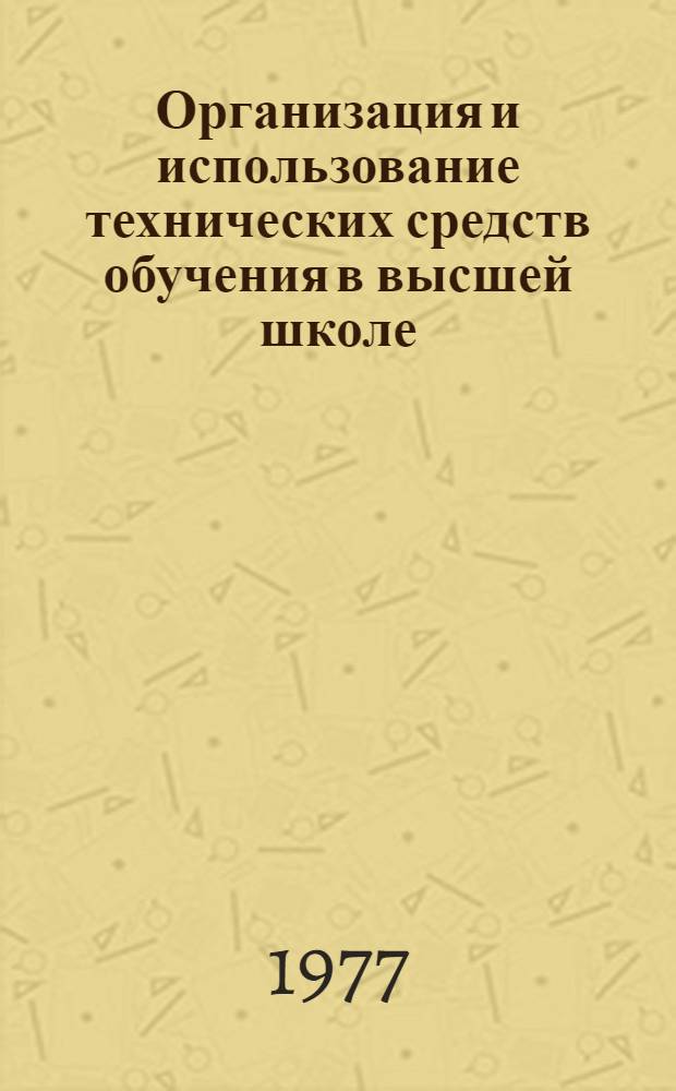 Организация и использование технических средств обучения в высшей школе : Метод. указания