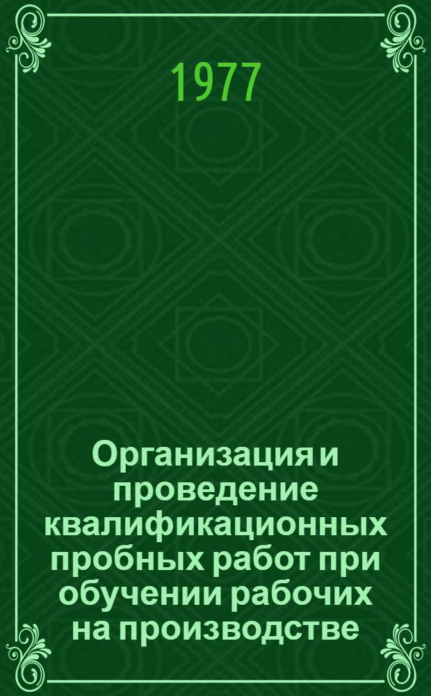Организация и проведение квалификационных пробных работ при обучении рабочих на производстве : Метод. рекомендации