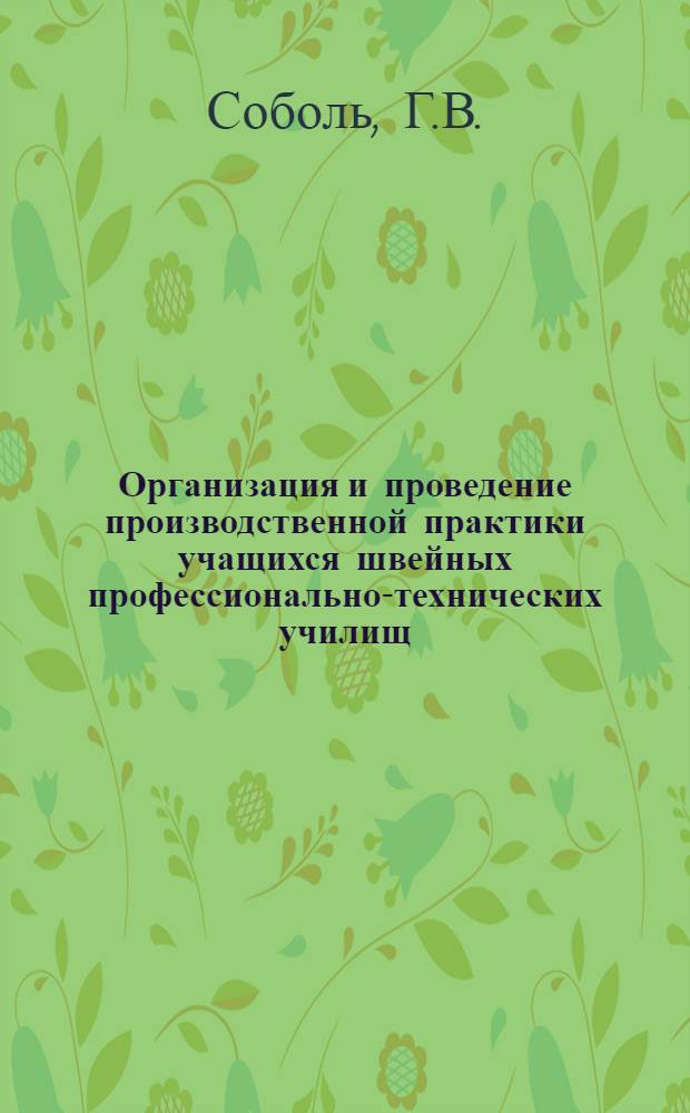 Организация и проведение производственной практики учащихся швейных профессионально-технических училищ : Метод. рекомендации