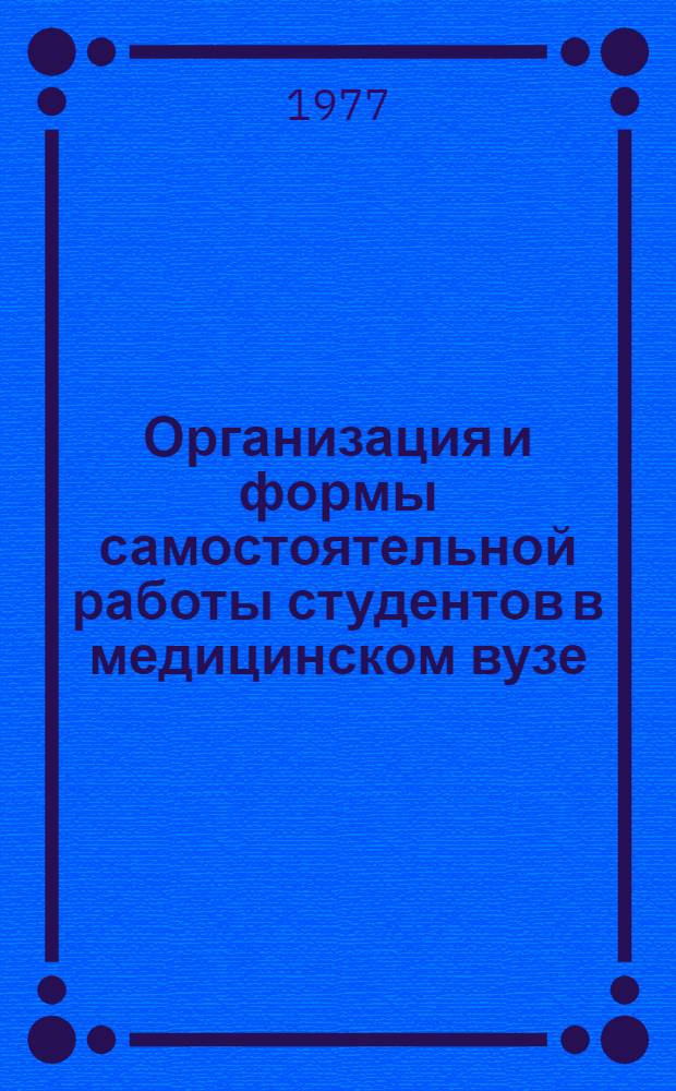 Организация и формы самостоятельной работы студентов в медицинском вузе : Тексты лекций : Сборник