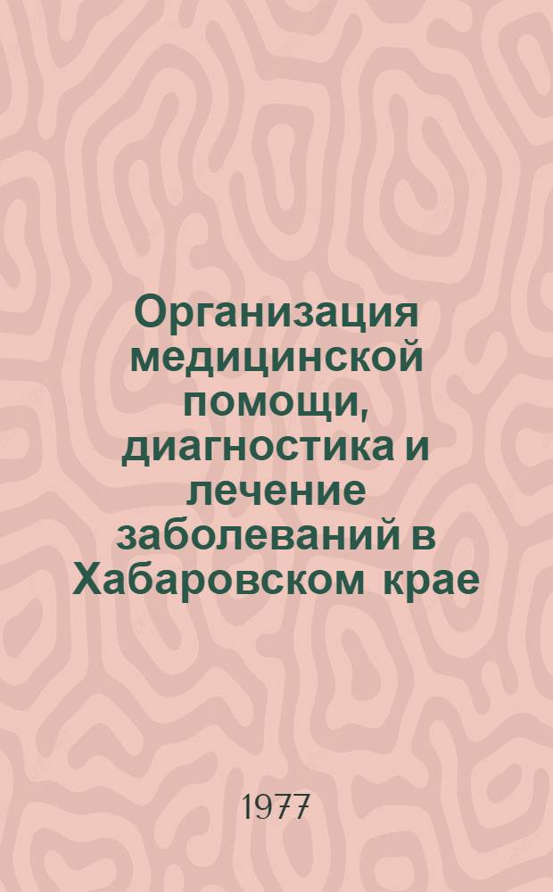 Организация медицинской помощи, диагностика и лечение заболеваний в Хабаровском крае : Сб. статей : В 2-х ч.