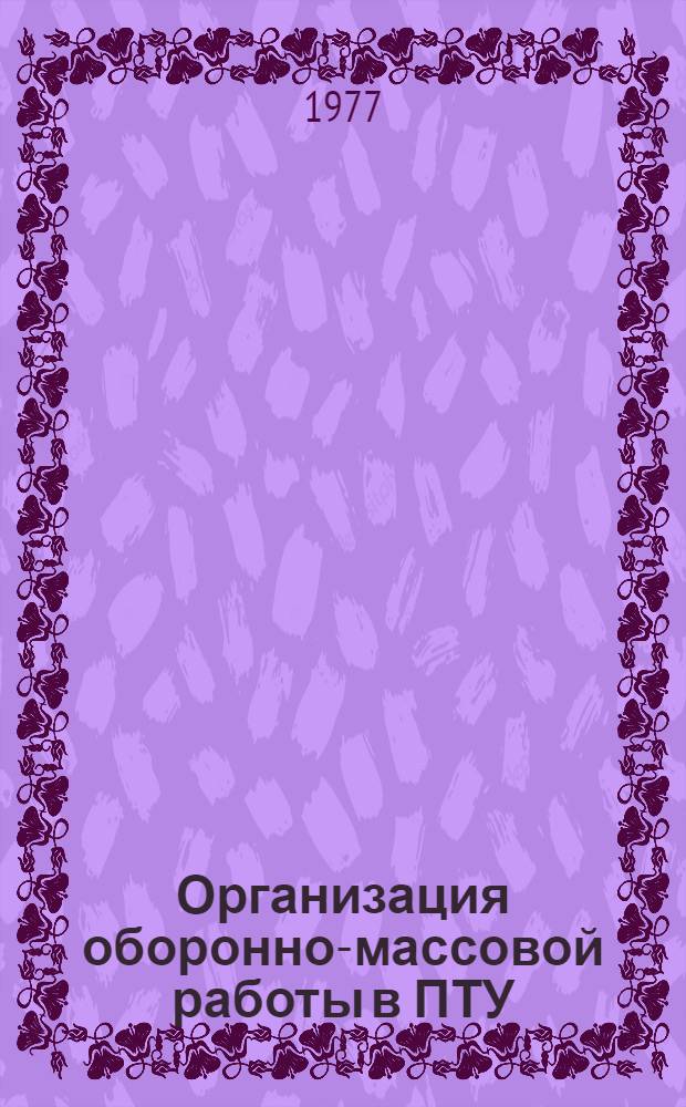 Организация оборонно-массовой работы в ПТУ : ПТУ № 7 г. Гродно : Метод. рекомендации