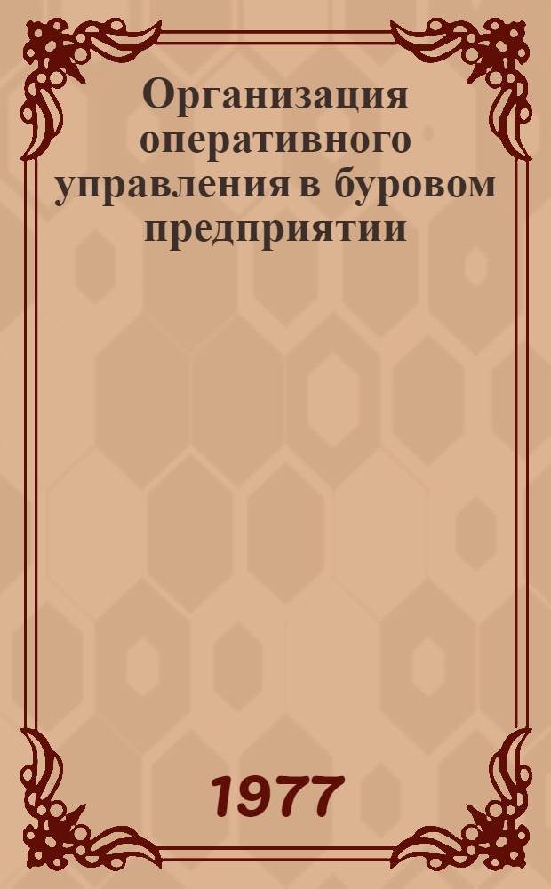 Организация оперативного управления в буровом предприятии