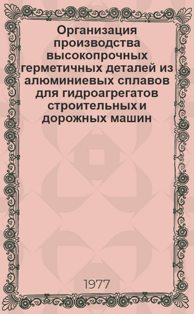 Организация производства высокопрочных герметичных деталей из алюминиевых сплавов для гидроагрегатов строительных и дорожных машин
