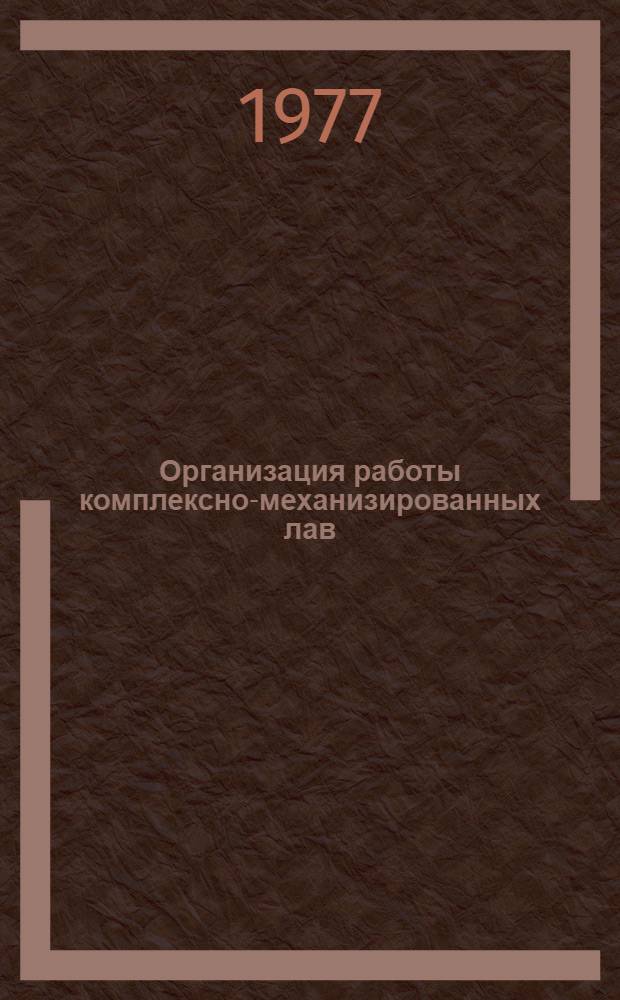 Организация работы комплексно-механизированных лав