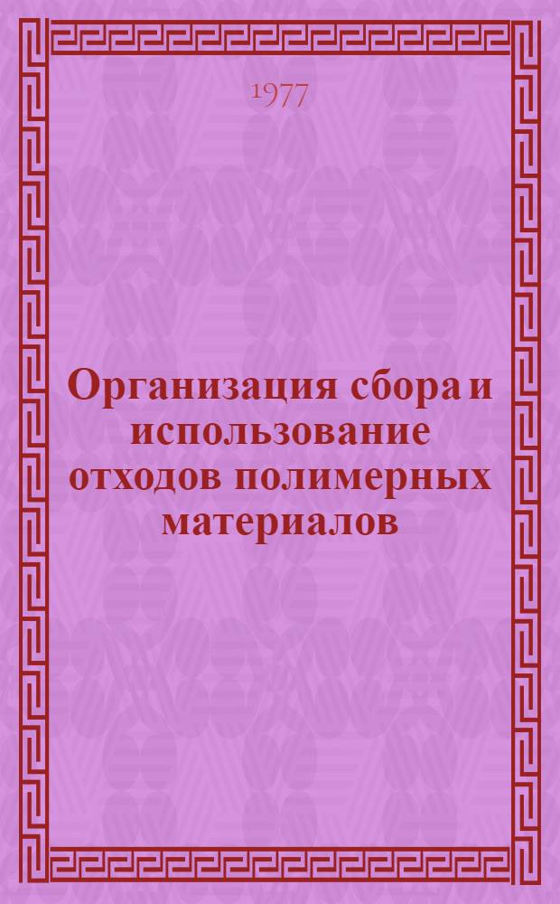 Организация сбора и использование отходов полимерных материалов