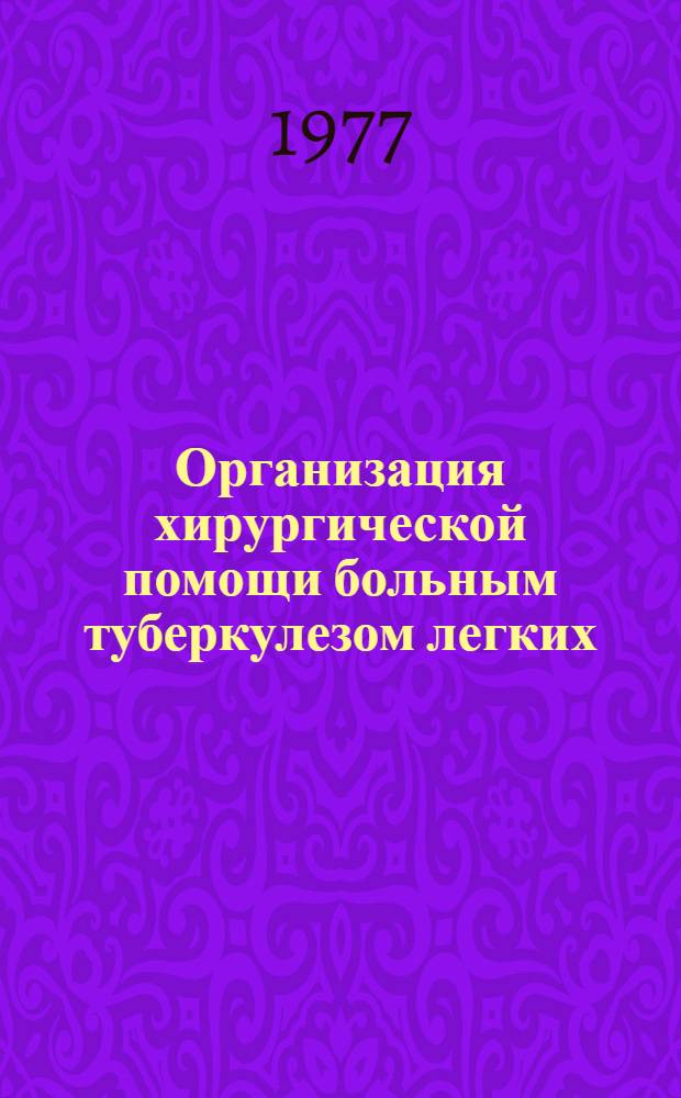 Организация хирургической помощи больным туберкулезом легких : Метод. рекомендации