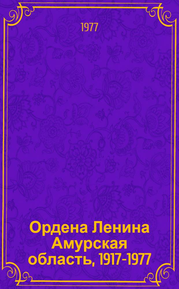 Ордена Ленина Амурская область, 1917-1977 : Достижения и перспективы