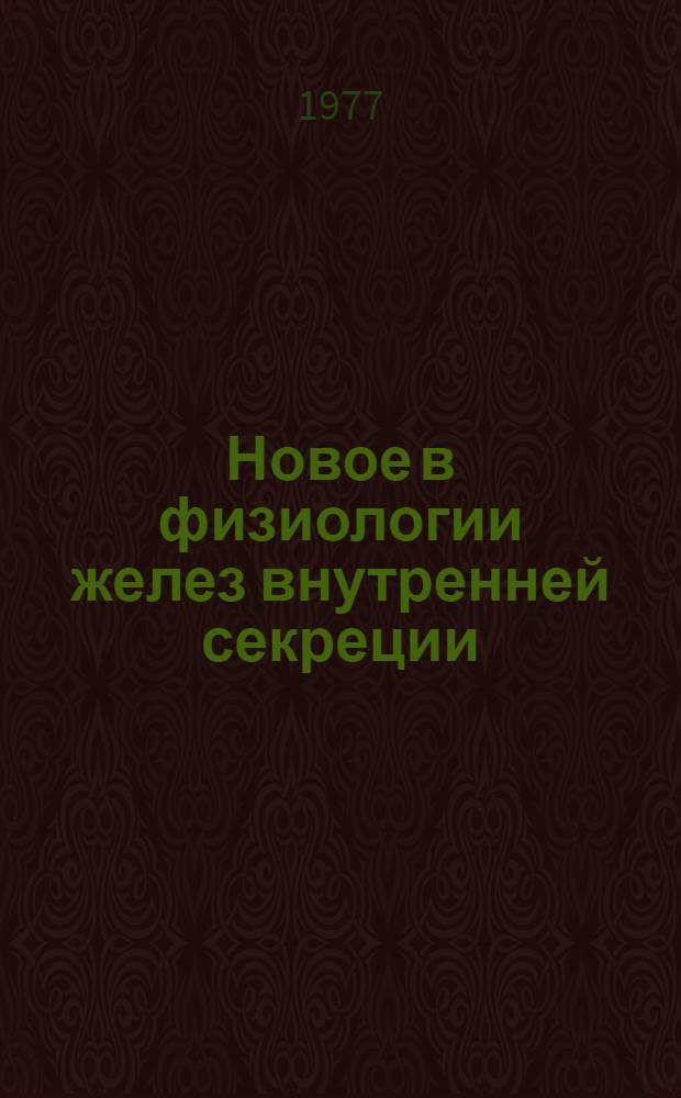 Новое в физиологии желез внутренней секреции : Лекция для студентов-заочников по специальностям 1506 "Зоотехния" и 2019 "Биология"