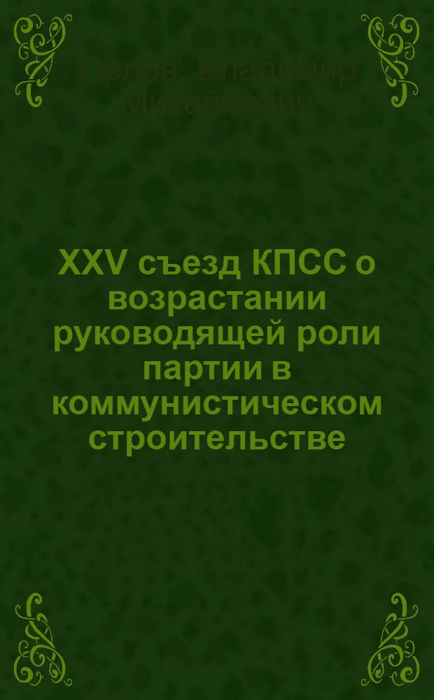 XXV съезд КПСС о возрастании руководящей роли партии в коммунистическом строительстве : Лекция