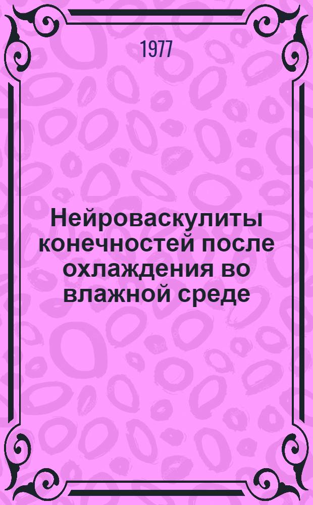 Нейроваскулиты конечностей после охлаждения во влажной среде