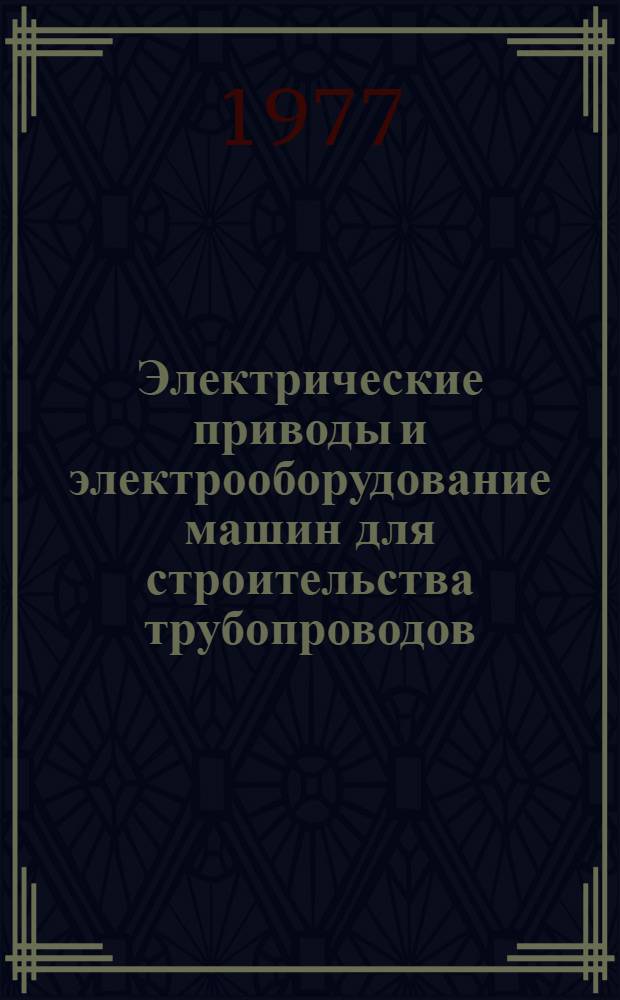 Электрические приводы и электрооборудование машин для строительства трубопроводов
