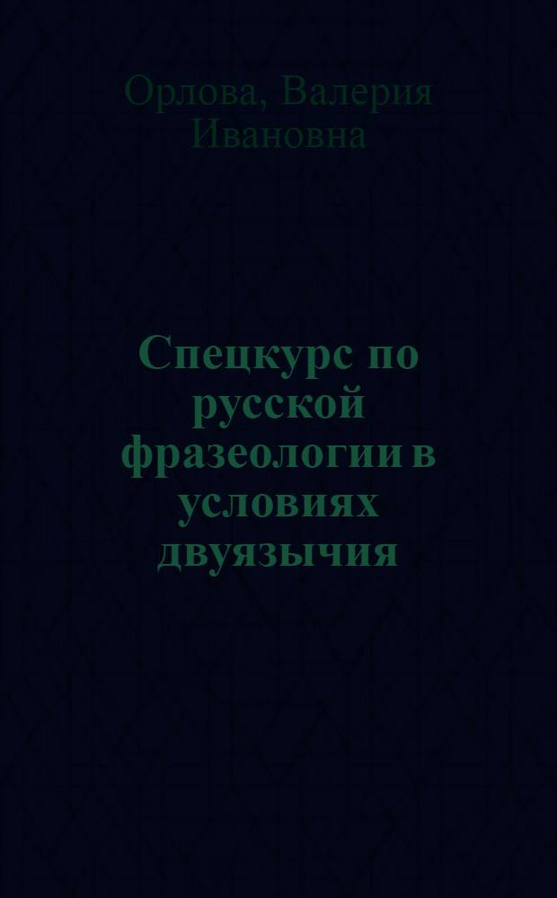 Спецкурс по русской фразеологии в условиях двуязычия