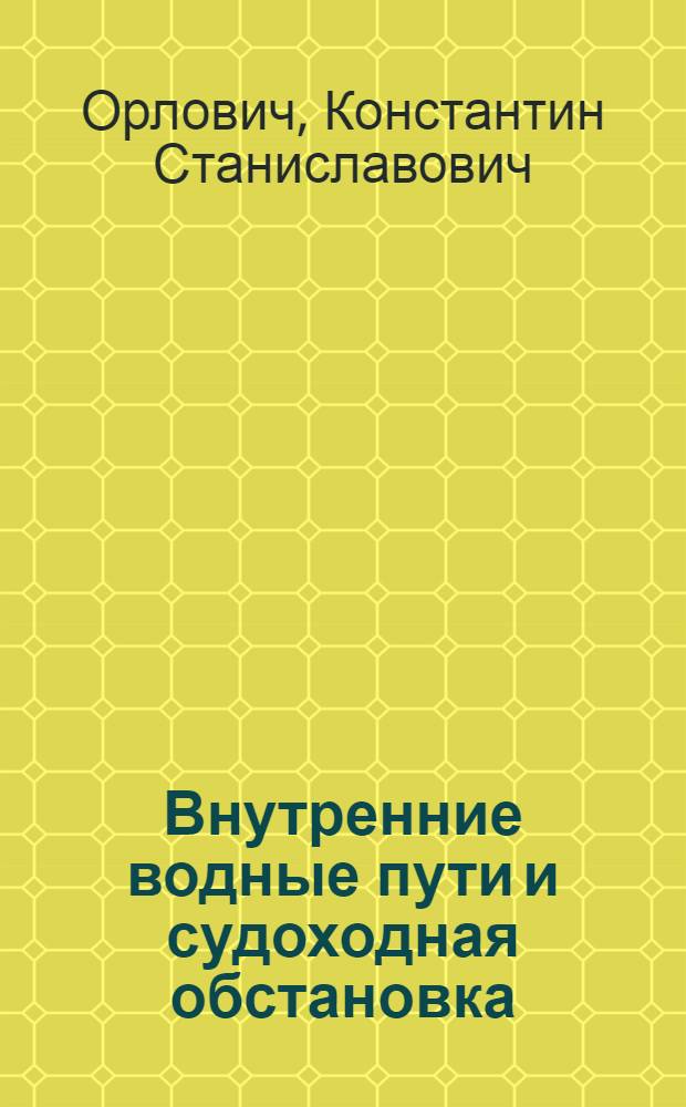 Внутренние водные пути и судоходная обстановка : Учебник для сред. проф.-техн. училищ