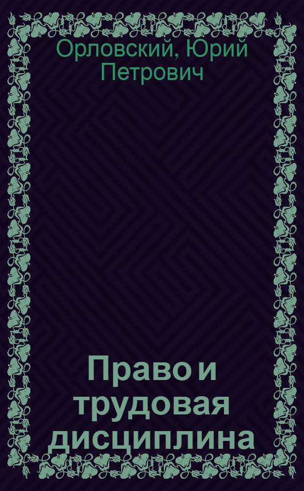 Право и трудовая дисциплина