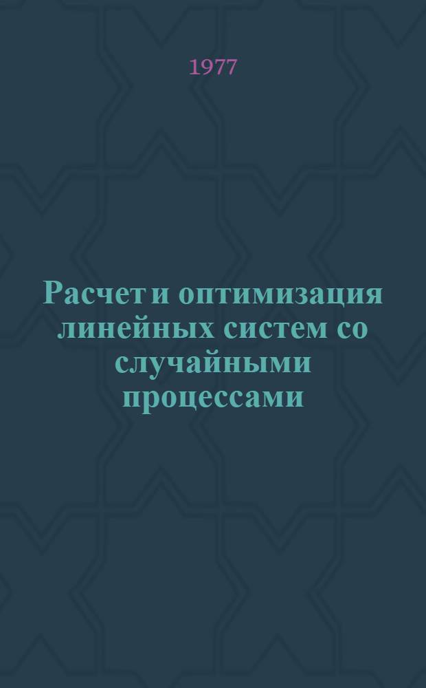 Расчет и оптимизация линейных систем со случайными процессами : Учеб. пособие