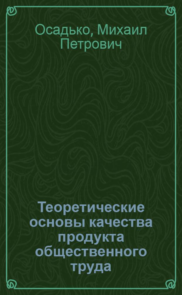Теоретические основы качества продукта общественного труда