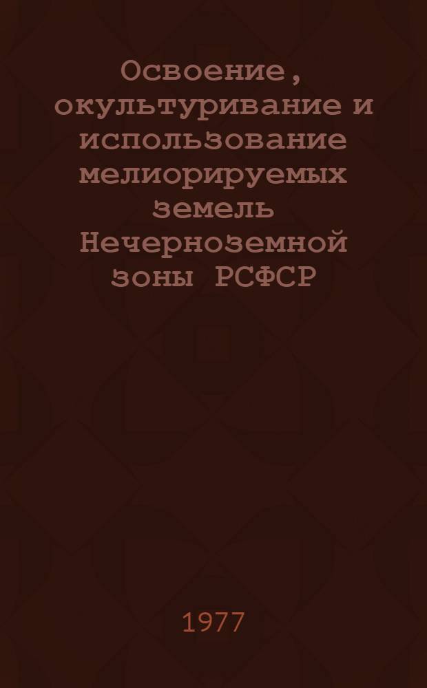 Освоение, окультуривание и использование мелиорируемых земель Нечерноземной зоны РСФСР : Сборник науч. трудов