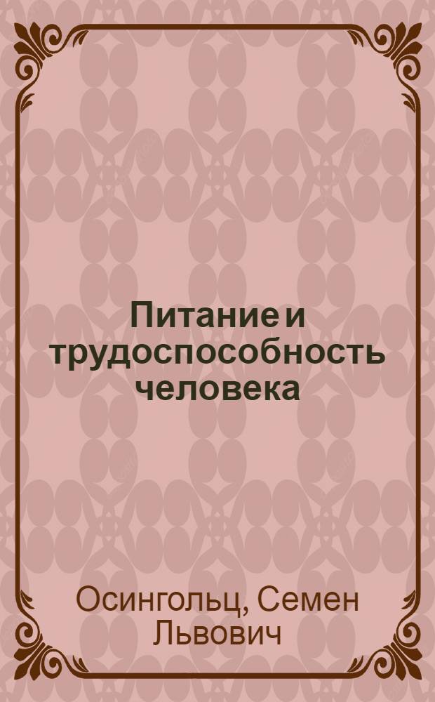 Питание и трудоспособность человека