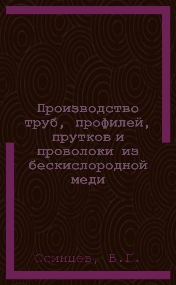 Производство труб, профилей, прутков и проволоки из бескислородной меди