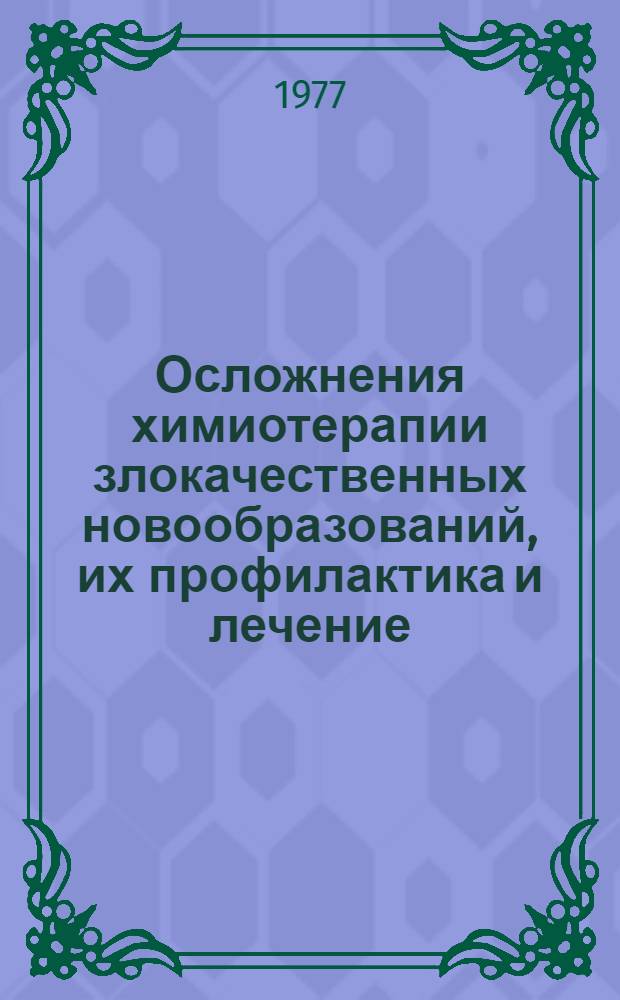 Осложнения химиотерапии злокачественных новообразований, их профилактика и лечение : Метод. рекомендации