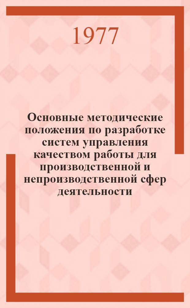 Основные методические положения по разработке систем управления качеством работы для производственной и непроизводственной сфер деятельности