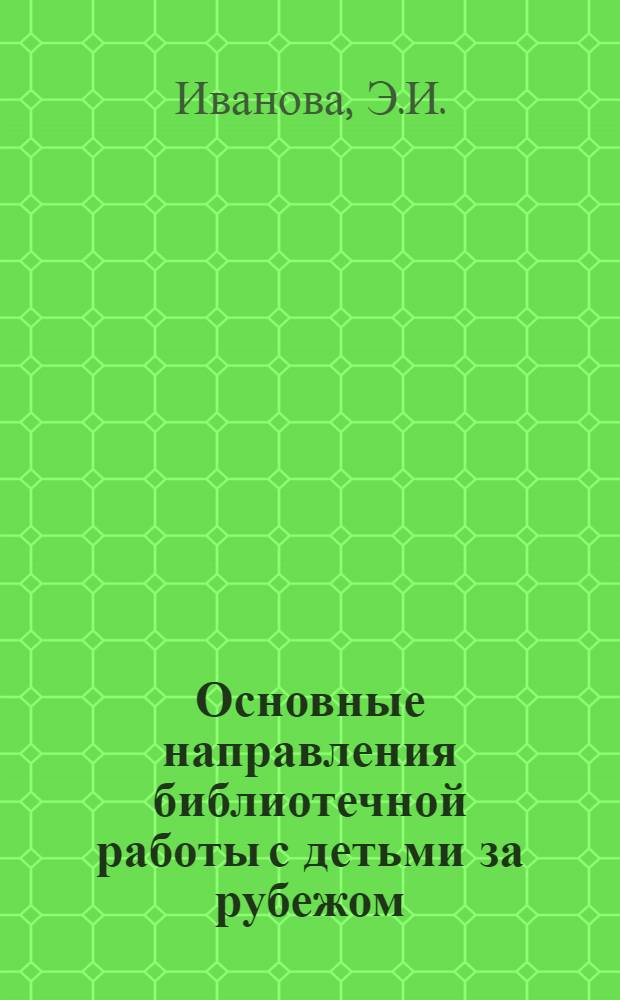 Основные направления библиотечной работы с детьми за рубежом : (На материале зарубеж. соц. стран) : Учеб. пособие