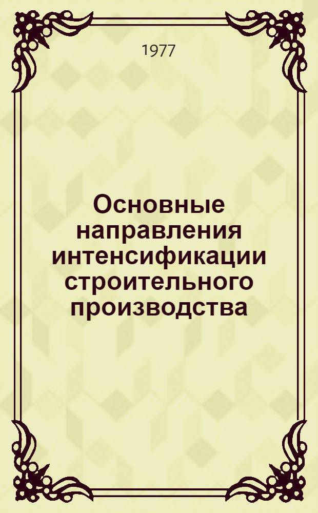 Основные направления интенсификации строительного производства : Материалы семинара