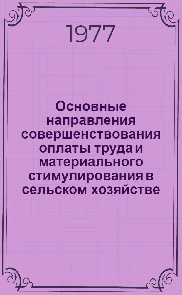 Основные направления совершенствования оплаты труда и материального стимулирования в сельском хозяйстве : Сб. статей