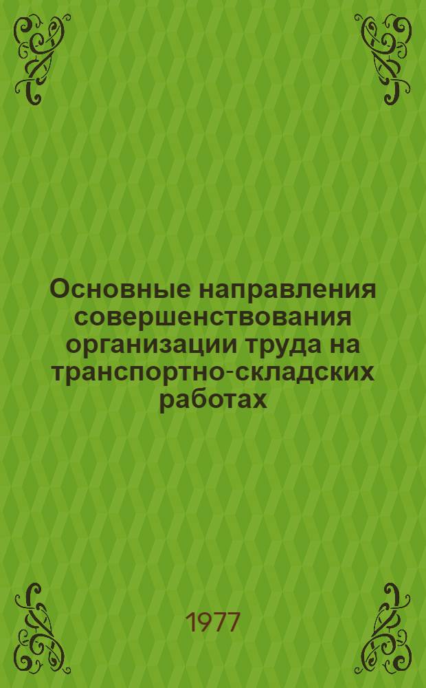 Основные направления совершенствования организации труда на транспортно-складских работах : Обзор