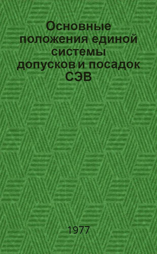 Основные положения единой системы допусков и посадок СЭВ (ЕСДП СЭВ) : Метод. рекомендации