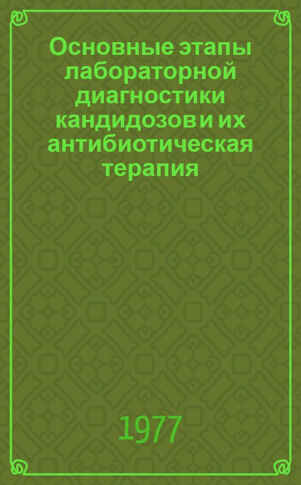 Основные этапы лабораторной диагностики кандидозов и их антибиотическая терапия : (Инструкт. указания) : Утв. М-вом здравоохранения КазССР 20.06.77