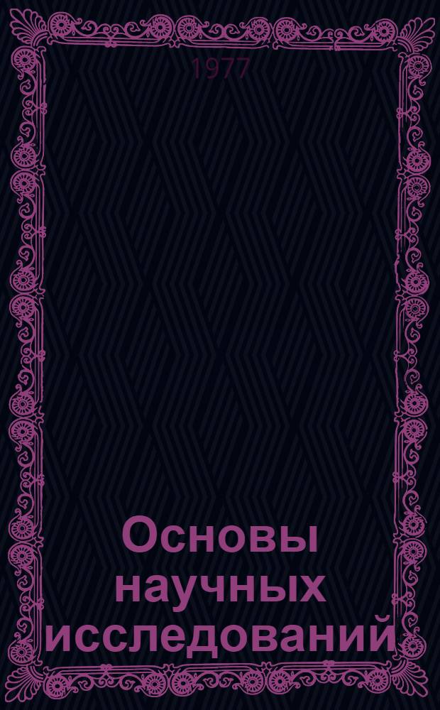 Основы научных исследований : Метод. рекомендации по орг. н.-и. работы студентов на каф. хим.-технол. и экон. профиля : Сборник