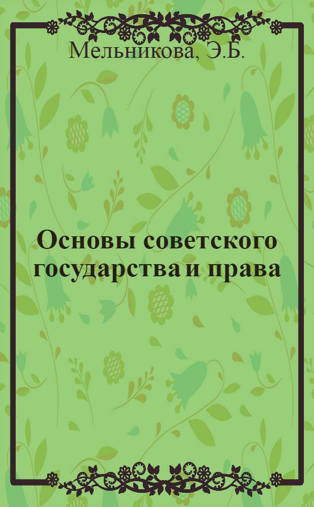 Основы советского государства и права : Учеб. пособие для 8-го кл