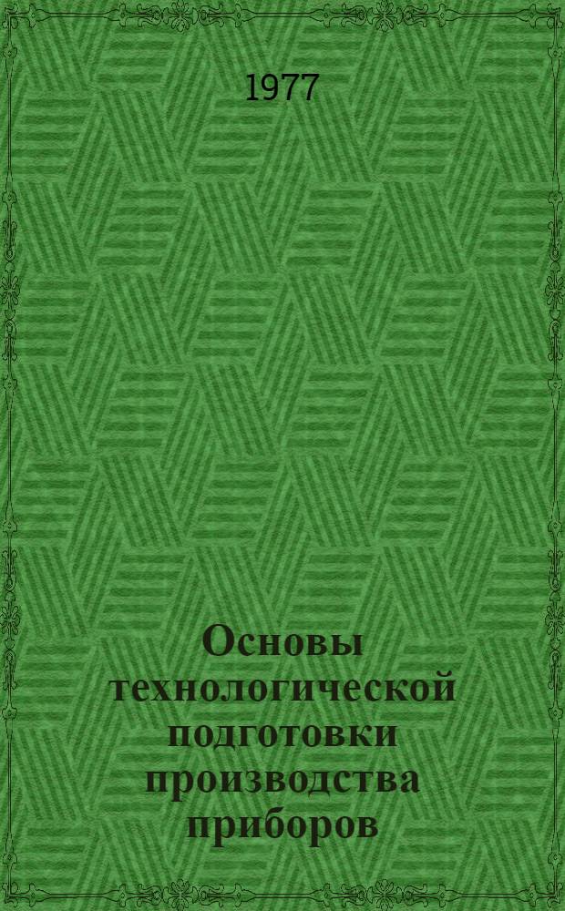 Основы технологической подготовки производства приборов