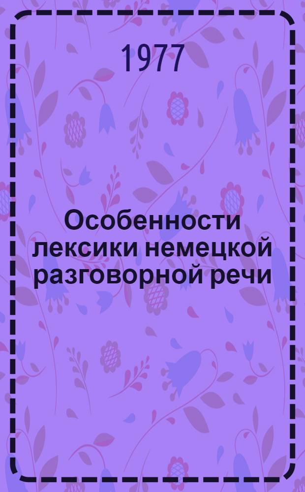 Особенности лексики немецкой разговорной речи : Сборник статей