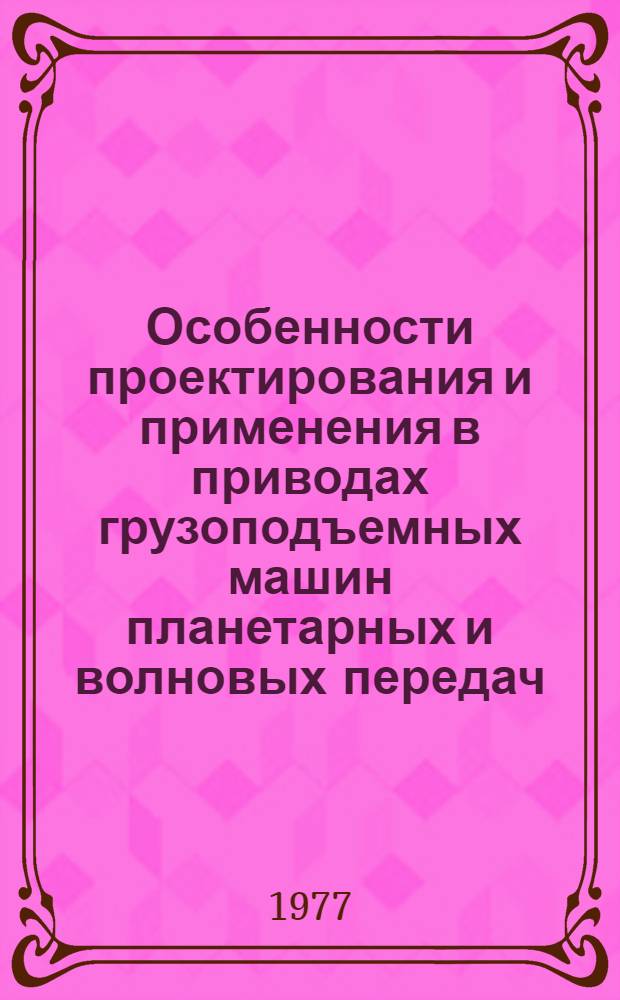 Особенности проектирования и применения в приводах грузоподъемных машин планетарных и волновых передач : Сб. статей
