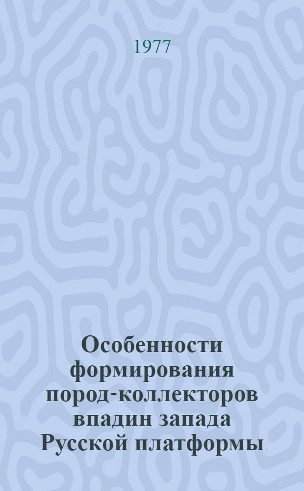 Особенности формирования пород-коллекторов впадин запада Русской платформы : Сборник науч. трудов