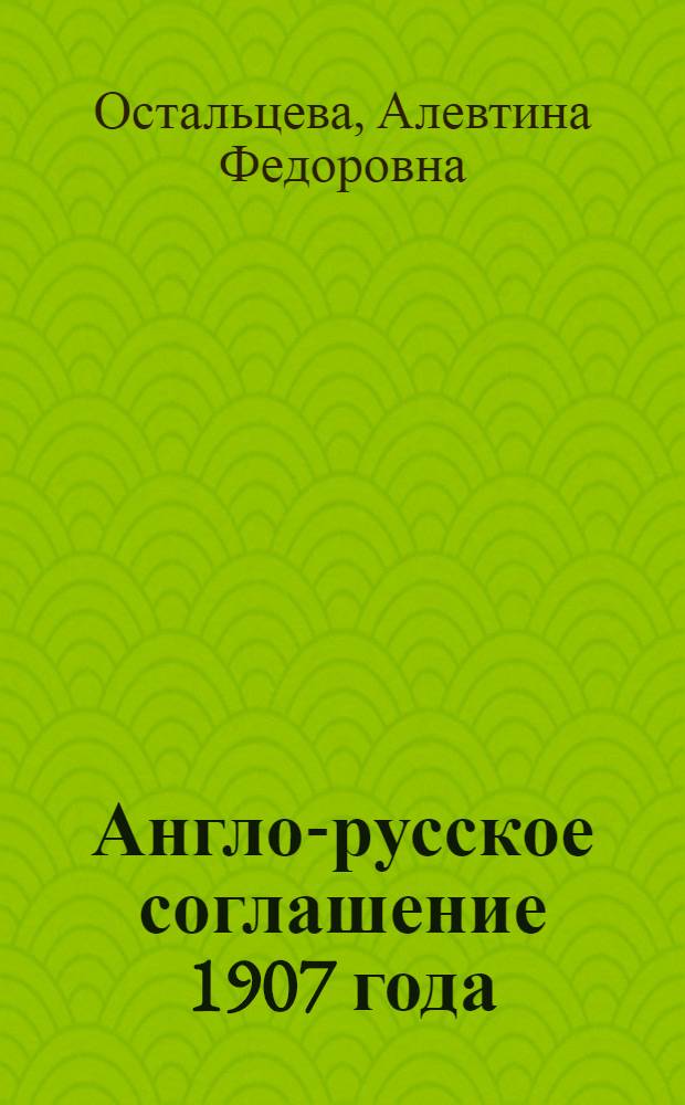Англо-русское соглашение 1907 года : Влияние рус.-яп. войны и революции 1905-1907 гг. на внешнюю политику царизма и на перегруппировку европ. держав
