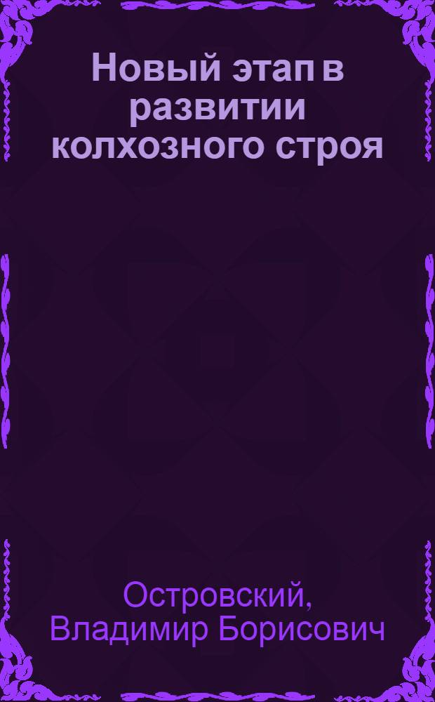 Новый этап в развитии колхозного строя