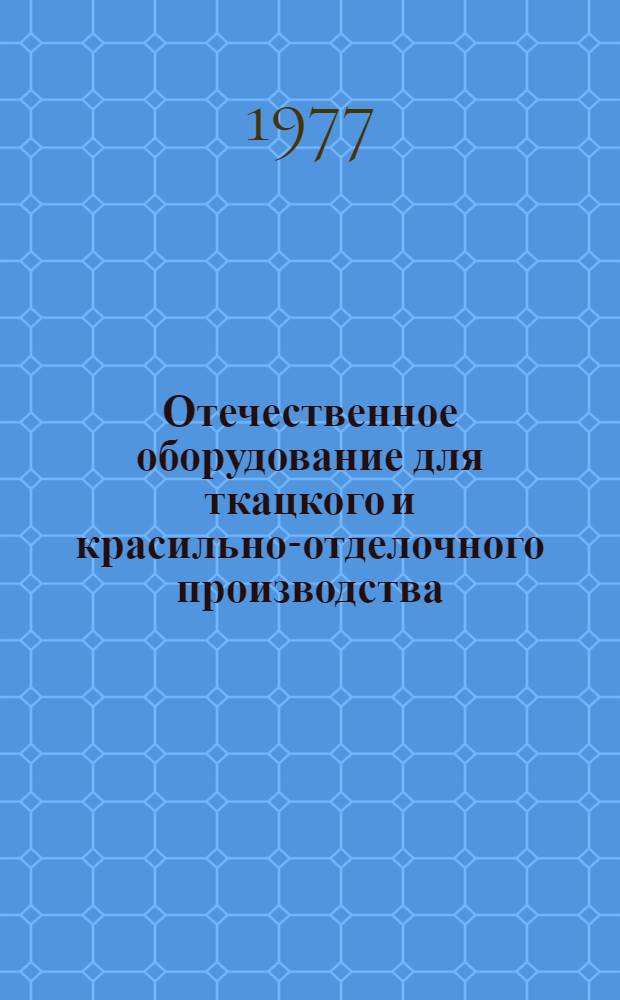 Отечественное оборудование для ткацкого и красильно-отделочного производства : (Обзор)