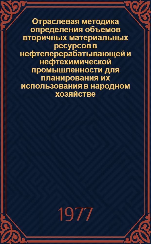 Отраслевая методика определения объемов вторичных материальных ресурсов в нефтеперерабатывающей и нефтехимической промышленности для планирования их использования в народном хозяйстве
